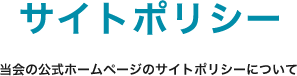 サイトポリシー